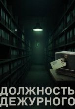 Должность Дежурного