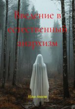 Введение в естественный анархизм