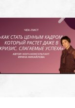 «Как стать ценным кадром, который растет даже в кризис. Слагаемые успеха»