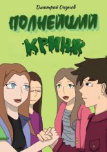 Полнейший кринж