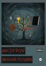 Мастер игры