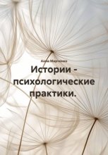 Истории – психологические практики.