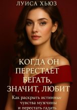 Когда он перестаёт бегать значит, любит. Как раскрыть истинные чувства мужчины и перестать гадать