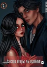 Монстры, которых мы полюбили