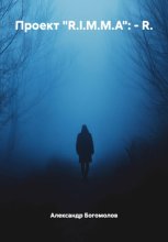 Проект «R.I.M.M.A»: – R.