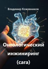 Онтологический инжиниринг (сага)