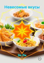Невесомые вкусы