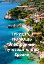 ТУРИСТУ В ПОМОЩЬ Электронный путеводитель по Греции