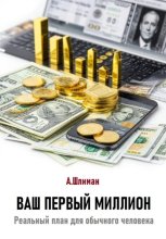Ваш первый миллион. Реальный план для обычного человека