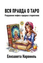 Вся правда о Таро. Разрушение мифов и вредных стереотипов