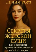 Секреты женской души: как построить гармоничные отношения с собой и с миром