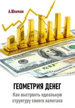 Геометрия денег. Как выстроить идеальную структуру своего капитала