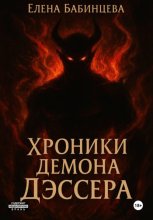 Хроники демона Дэссера