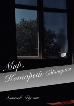 «Мир, который сдвинулся»