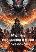 Мудрец попаданец в мире покемонов