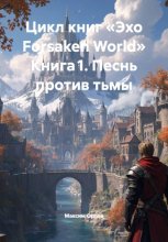 Цикл книг «Эхо Forsaken World» Книга 1. Песнь против тьмы
