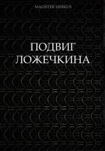 Подвиг Ложечкина