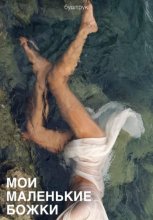 Мои маленькие божки