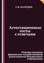Аттестационные тесты с ответами. Основы анализа финансово-хозяйственной деятельности бюджетного учреждения