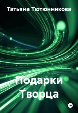 Подарки Творца
