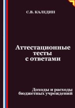 Аттестационные тесты с ответами. Доходы и расходы бюджетных учреждений