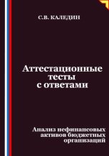 Аттестационные тесты с ответами. Анализ нефинансовых активов бюджетных организаций