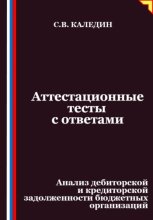 Аттестационные тесты с ответами. Анализ дебиторской и кредиторской задолженности бюджетных организаций