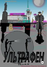 Ультрафен. Полная версия