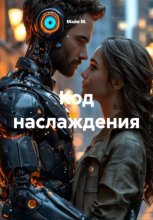 Код наслаждения