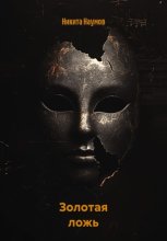 Золотая ложь