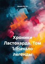 Хроники Ластохарда. Том 1. Начало легенды
