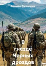 В гнезде Черных дроздов