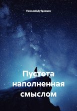 Пустота наполненная смыслом