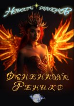 Невесты Драконов. Огненный феникс.