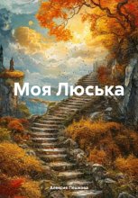 Моя Люська