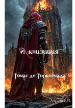 Инквизиция: Томас де Торквемада