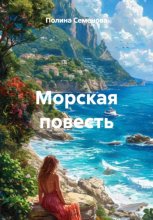 Морская повесть