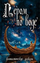 Пером по воде