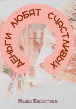 Деньги любят счастливых