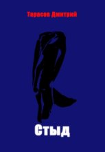 Стыд