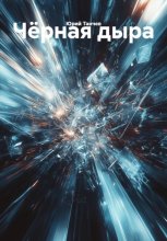 Чёрная дыра