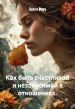 Как быть счастливой и независимой в отношениях