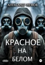 Красное на белом