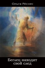 Беглец находит свой след