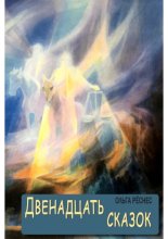 Двенадцать сказок