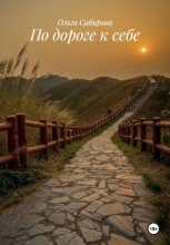 По дороге к себе