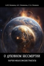 О духовном бессмертии. Научно-Философские Трактаты