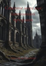 Спасение мира для начинающих призраков