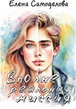 Вполне реальная миссия