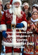 Сценарий празднования Дня Деда Мороза и Снегурочки. Последний бал Деда Мороза